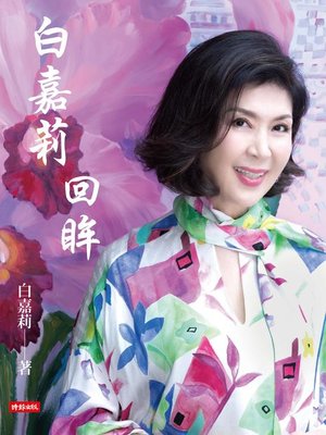 cover image of 白嘉莉 回眸